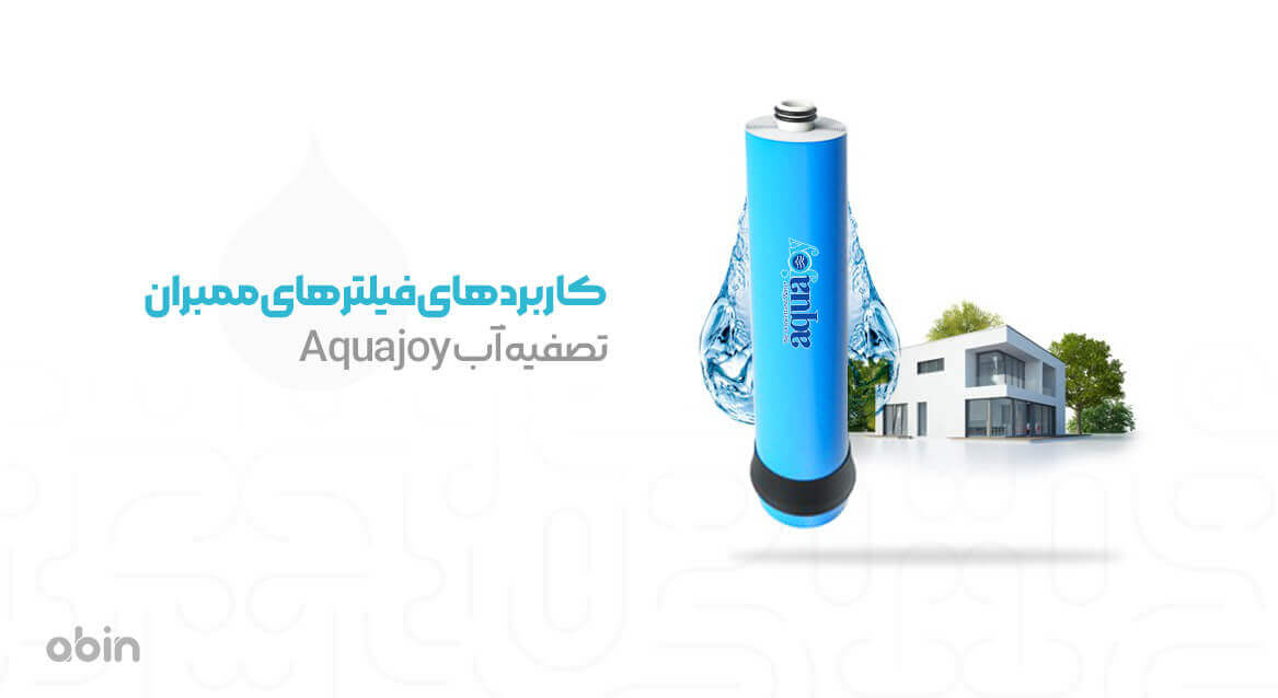 کاربردهای فیلتر ممبران آکواجوی